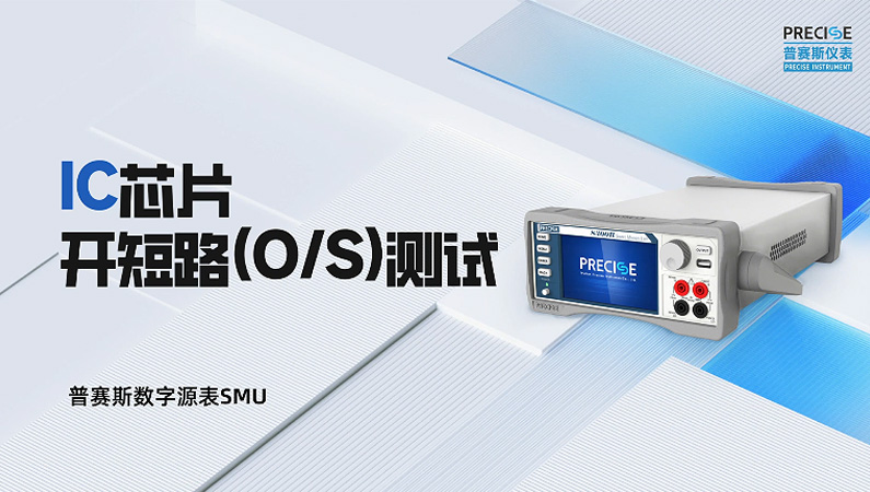 IC芯片開短路(O/S)測試